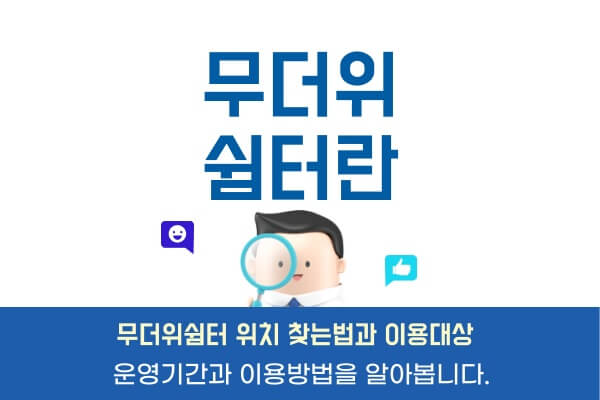 무더위쉼터-위치-대산-기간-이용방법