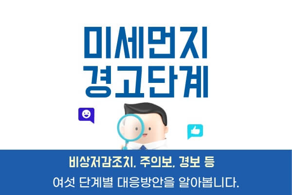 미세먼지-단계별-대응방안비상저감조치-주의보-경보