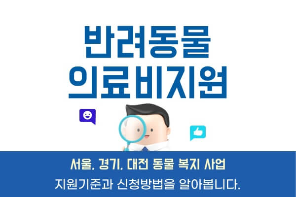 반려동물-의료비지원-사업-대상-신청방법