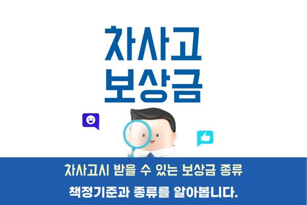 자동차-보상금-종류-기준-5가지