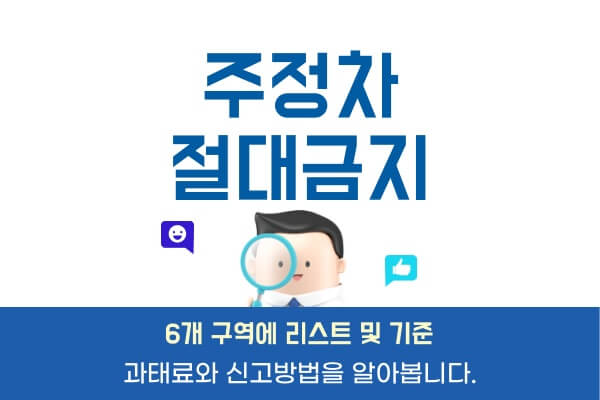 주정차-절대금지구역-과태료-신고방법