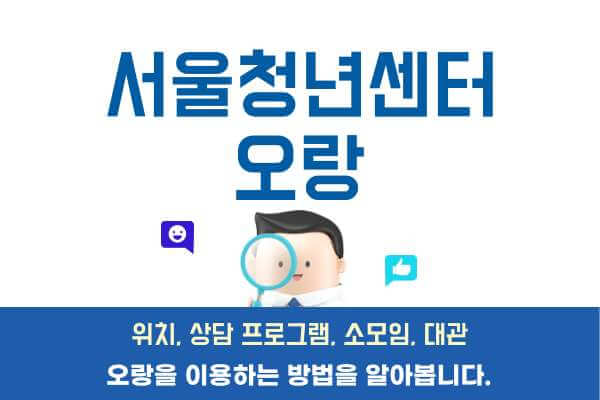 서울청년센터-오랑-위치-상담프로그램-소모임-대관