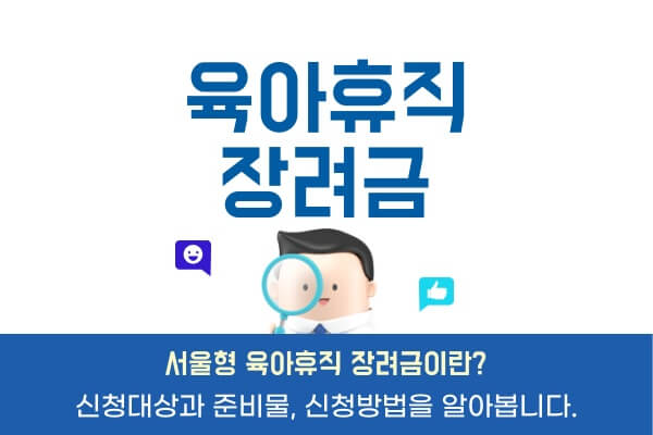 서울형-육아휴직-장려금신청대상-준비물-신청방법