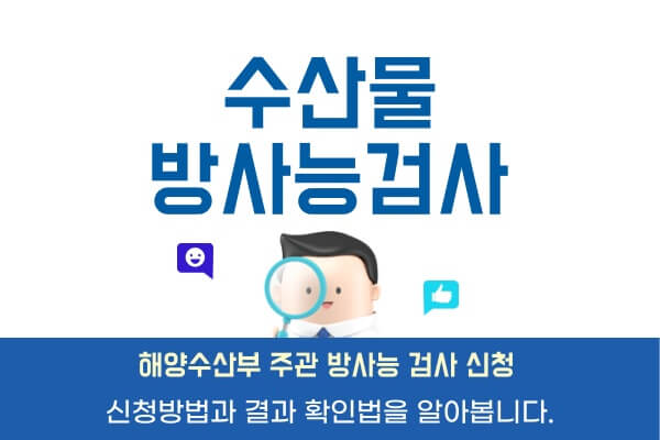 수산물-방사능-검사-기준-신청-결과확인-방법