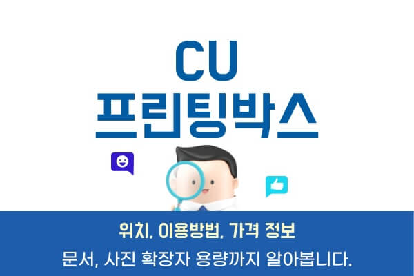 CU-프린팅박스-위치-이용법-가격문서-사진-파일-확장자