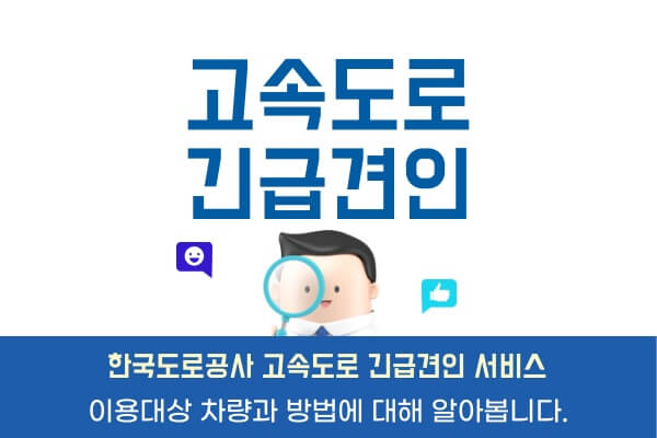 고속도로-긴급견인-서비스대상-방법-비용