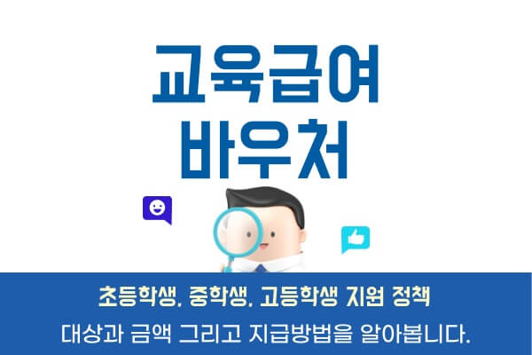 교육급여-바우처대상-지원금액-신청-지급방법-초등학생-중학생-고등학생