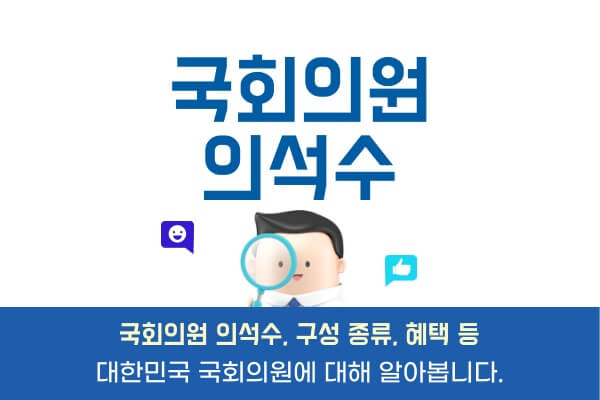 국회의원-의석수의미-종류-혜택-특권