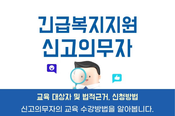 긴급복지지원-신고의무자-교육대상-법적근거-신청방법