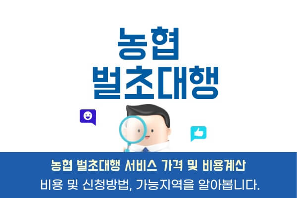 농협-벌초대행-가격-비용-신청방법-가능지역