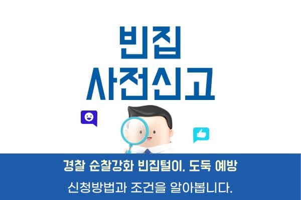 빈집사전신고제-신청방법-조건