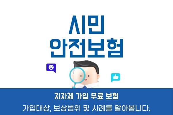 시민안전보험가입대상-조회방법-보상범위-사례