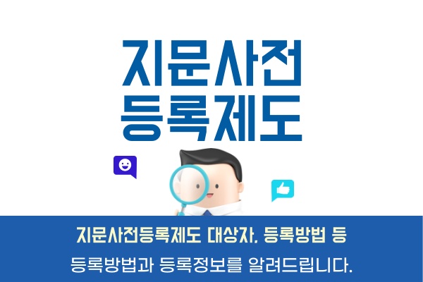 지문-사전등록-제도대상자-등록방법-아동-장애인-치매