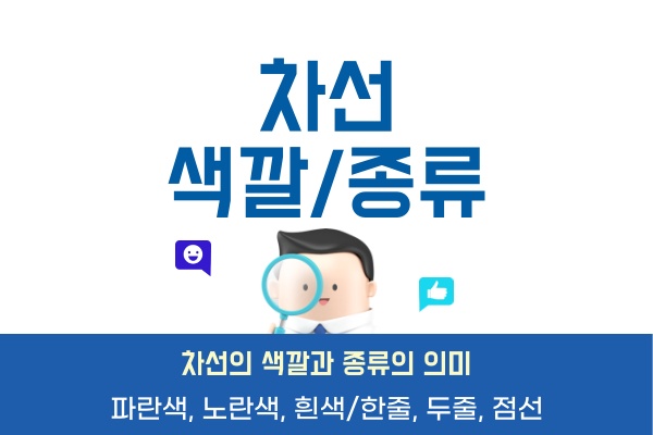 차선-색깔-종류-의미파란색-노란색-흰색-분홍색-녹색-한줄-두줄-점선-1