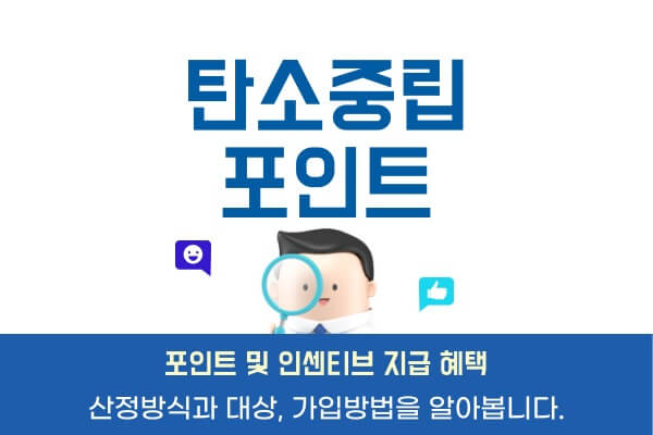 탄소-중립-포인트-제도-혜택인센티브-산정방식-가입-조건-방법