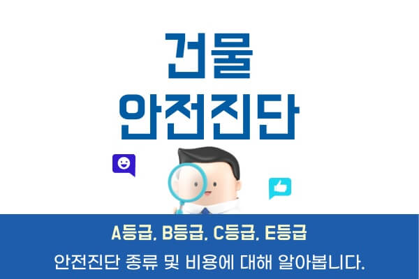 건물-안전진단-A-E등급건축물-긴급-정밀-안전점검