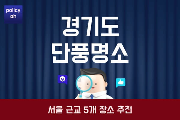 경기도-단풍구경-명소-5개-추천서울-근교-단풍놀이-가을-드라이브-장소