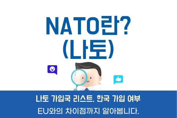 나토-가입국-리스트NATO-회원국-명단-한국-가입여부-EU-차이점