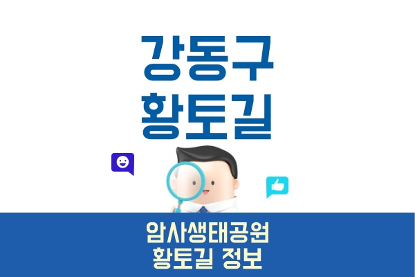 서울-강동구-황토길암사생태공원-황톳길-정보