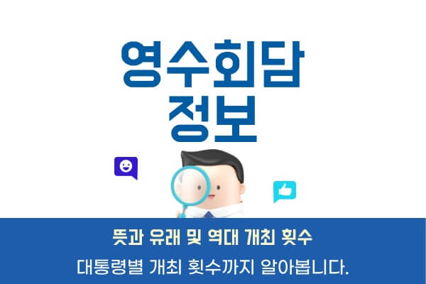 영수회담이란뜻-역대-대통령-개최-횟수