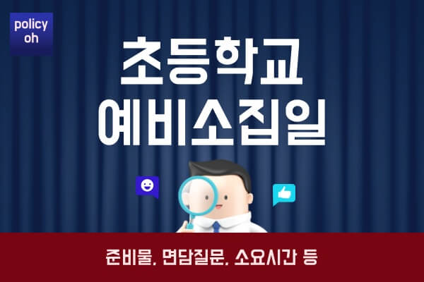 초등학교-예비소집일초등-입학-신입생-준비물-소요시간-면담-질문-불참시