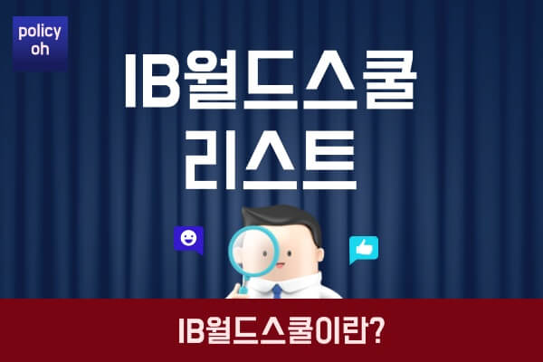 IB월드스쿨-학교-리스트초등학교-중학교-고등학교