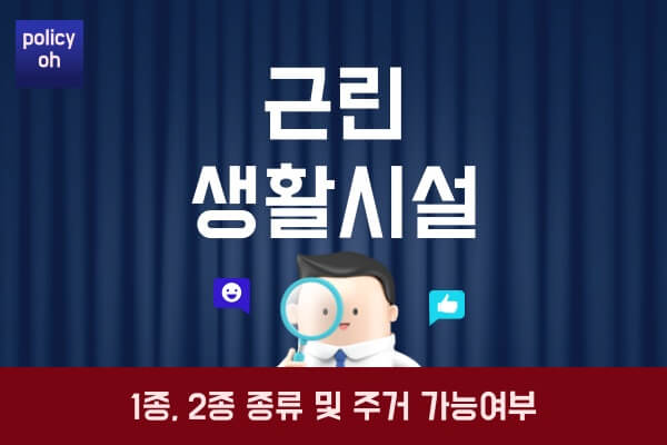 근린생활시설-1종-2종-종류근생-뜻-차이-주거-가능-확인-방법