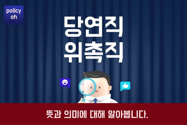 당연직-위촉직-뜻직책-임명절차-차이-장점-단점