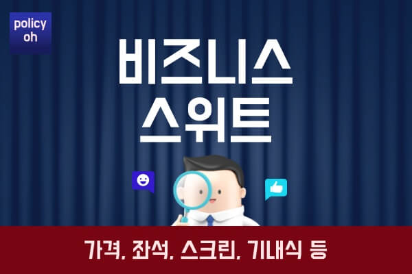 아시아나-비즈니스-스위트-정보일등석-가격-좌석-스크린-조명-기내식-어메니티