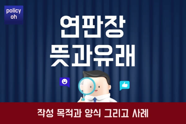 연판장-뜻-유래작성-목적-이유-역대-우리나라-연판장-사례