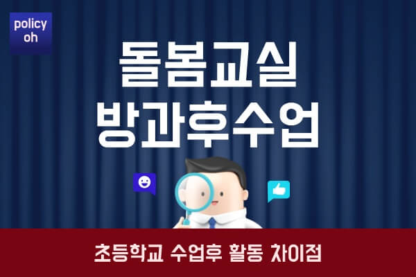 초등학교-돌봄교실-방과후수업-차이대상-신청-프로그램-운영방식