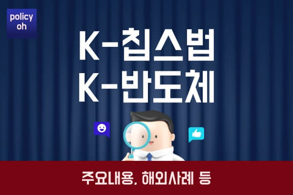 K칩스법-주요-내용한국-K반도체-뜻-해외사례-향후전망-관련주