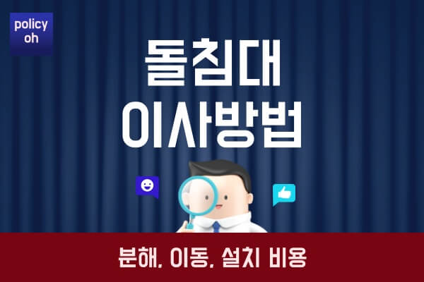 돌침대-이사-방법옮기는법-분해-이동-이전설치-비용