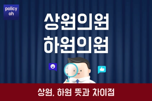 상원의원-하원의원-뜻미국-상원-하원-차이점