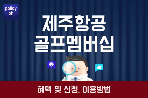 제주항공-골프멤버십-혜택가입-신청-및-서비스-이용-방법