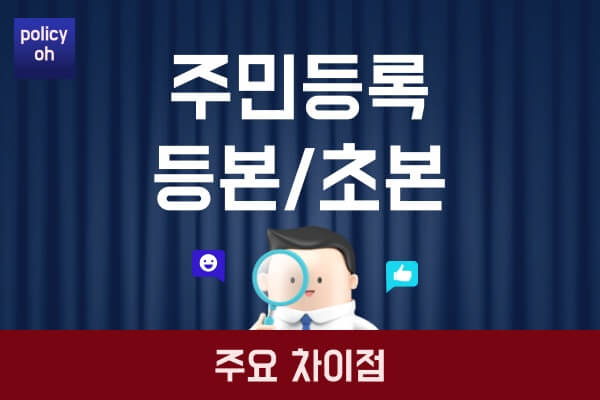 주민등록-등본-초본-차이발급처-나이-비용-표시정보-주요-차이점