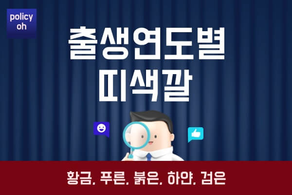 출생연도별-띠색깔연도별-12간지-동물-황금띠-푸른띠-붉은띠-하얀띠-검은띠