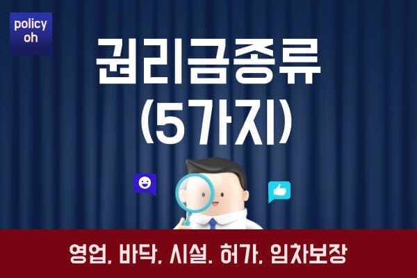 권리금-종류-5가지영업-바닥-시설-허가-임차보장