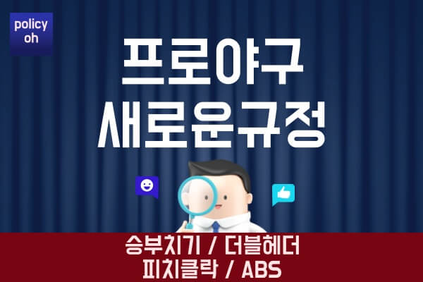 프로야구-새로운-규정ABS-피치클락-더블헤더-승부치기-등