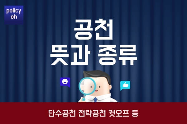 공천-뜻-의미-종류단수공천-전략공천-자객공천-공천장사-컷오프-사천