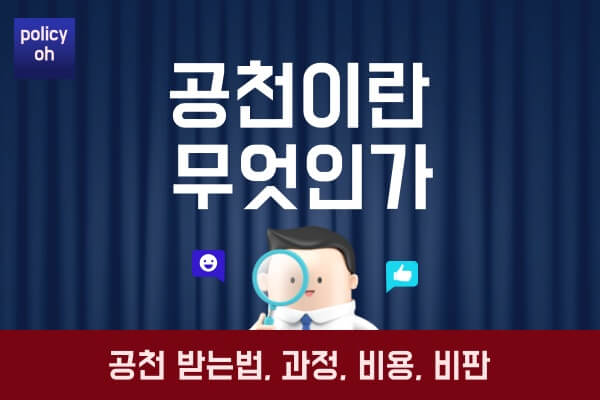 공천이란공천-받는법-과정-비용-비판