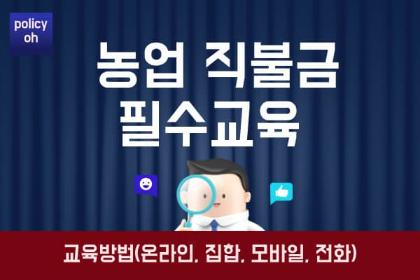 농업-직불금-교육-수강-방법온라인-집합-모바일-전화-의무교육-대상