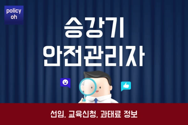 승강기 안전관리자 교육(선임 대상 온라인 오프라인 신청 방법 벌금 과태료)