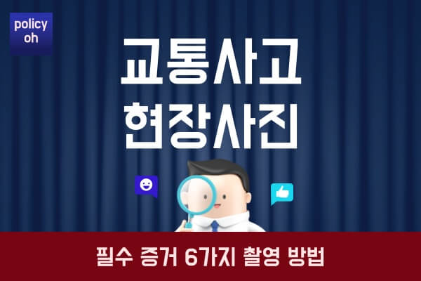 교통사고-현장-사진-찍는법필수-증거-6가지-사진-촬영-방법