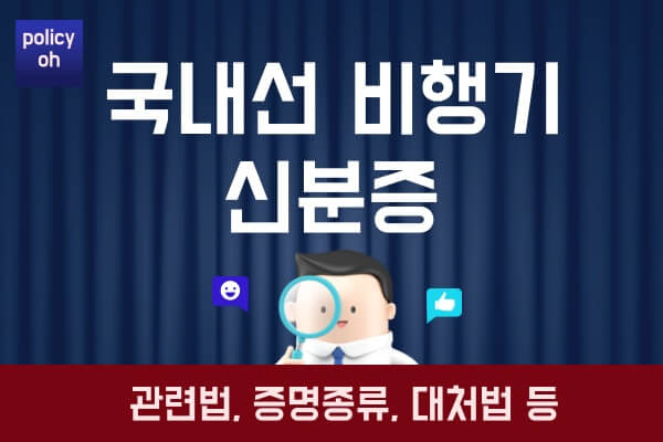 국내선-비행기-신분증-증명서관련법-증명종류-사진-사본-유효기간-대처법