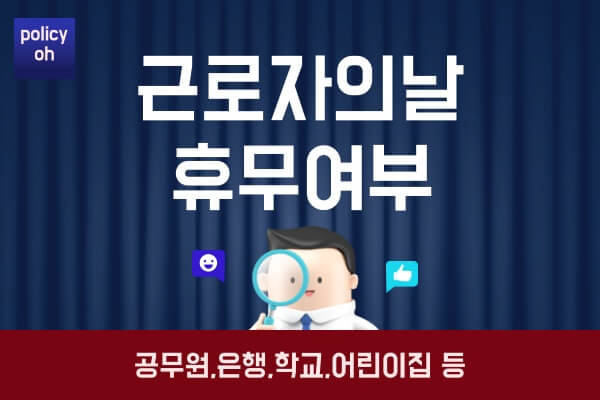 근로자의날-휴무여부공무원-은행-학교-어린이집-유치원-병원-등