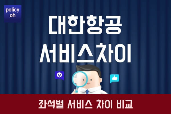 대한항공-일등석-비즈니스석프레스티지석-일반석-차이점-서비스-비교