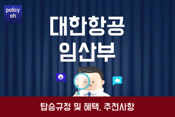 대한항공-임산부-비행기-탑승-규정-및-혜택-추천사항