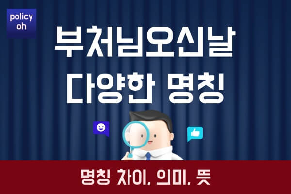 부처님오신날-석가탄신일-사월초파일명칭-차이-의미-뜻