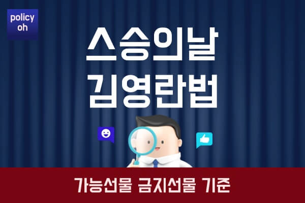 스승의날-선물-김영란법대상-가능-금지-기준-처벌